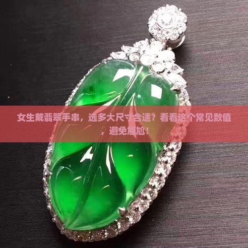 女人戴翡翠手串多少mm