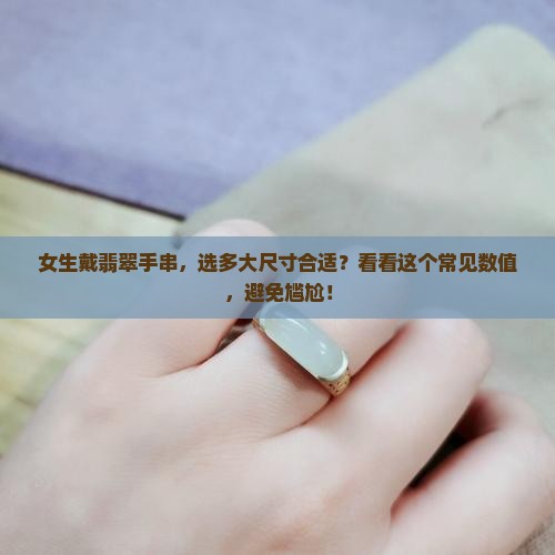 女人戴翡翠手串多少mm