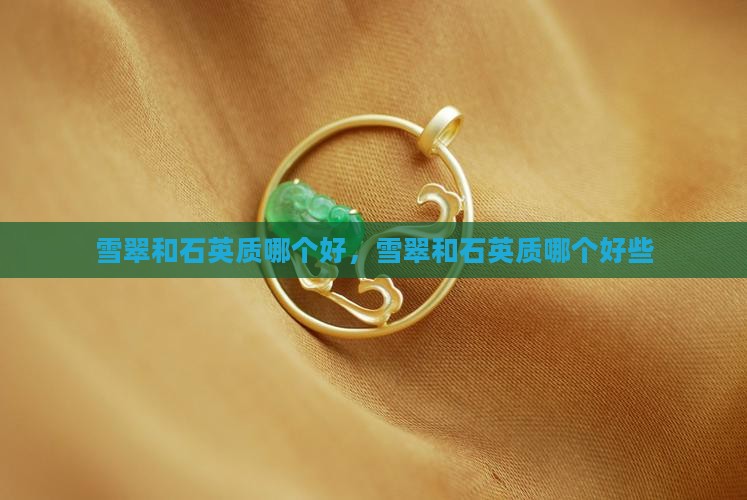 雪翠和石英质哪个好