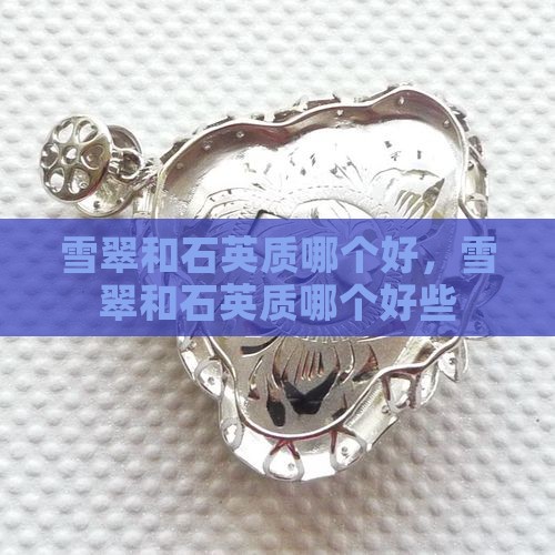 雪翠和石英质哪个好