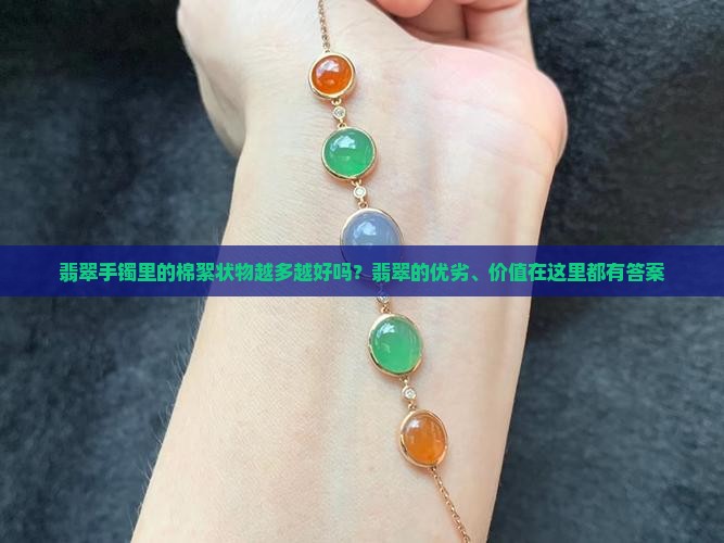 翡翠的棉絮状多的好还是少的好
