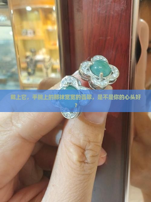 宽的翡翠手镯