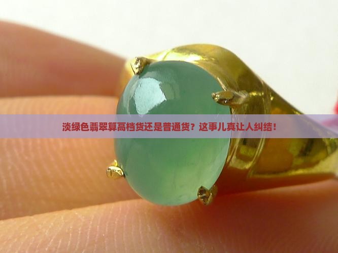 淡绿色翡翠属于什么档次