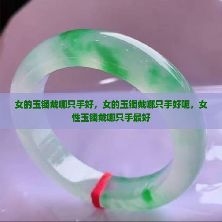 女的玉镯戴哪只手好