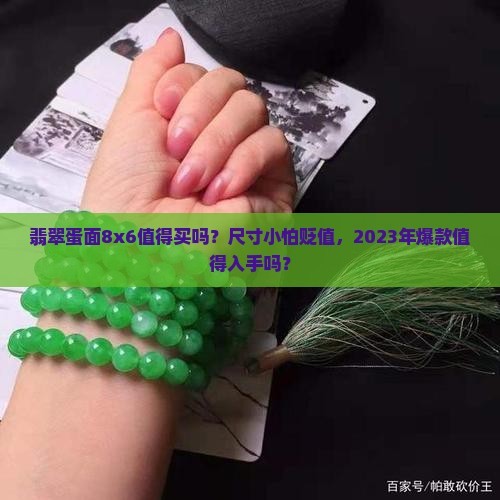 翡翠蛋面8x6值得买吗
