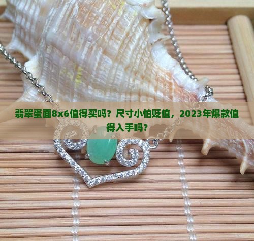 翡翠蛋面8x6值得买吗