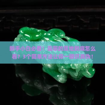 翡翠的质地结构是指晶体
