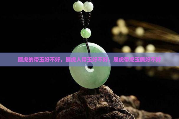 属虎的带玉好不好