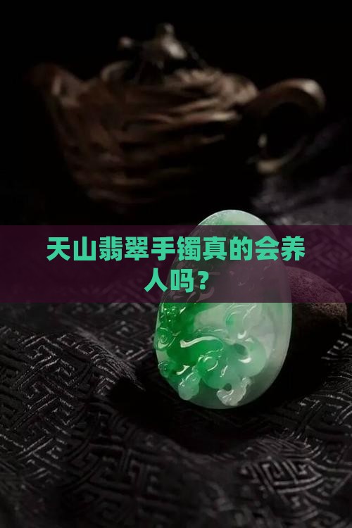 石英质天山翠手镯的会养人吗