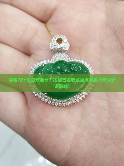 清朝为什么喜欢翡翠