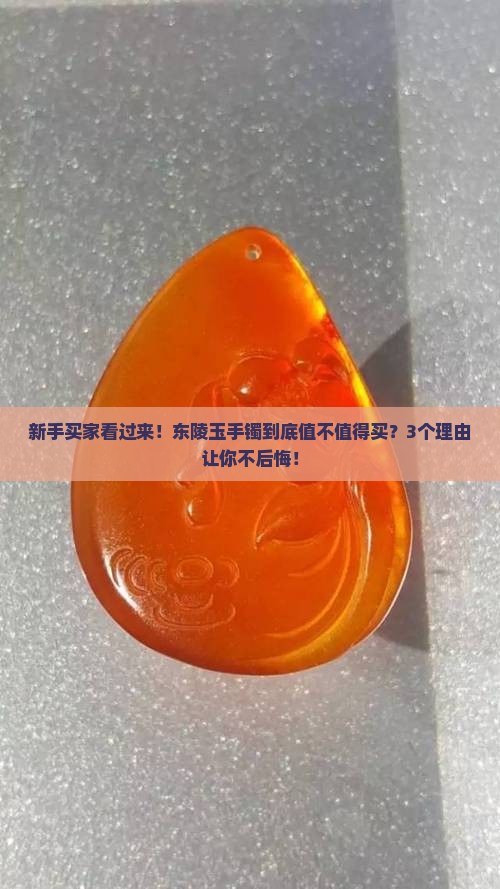 东陵玉手镯可以买吗
