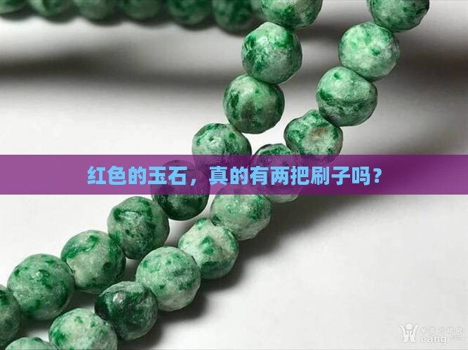 红色的玉石值钱嘛
