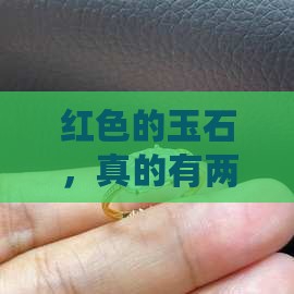 红色的玉石值钱嘛