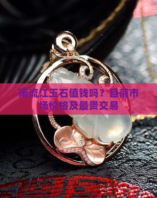 南流江玉石值钱吗