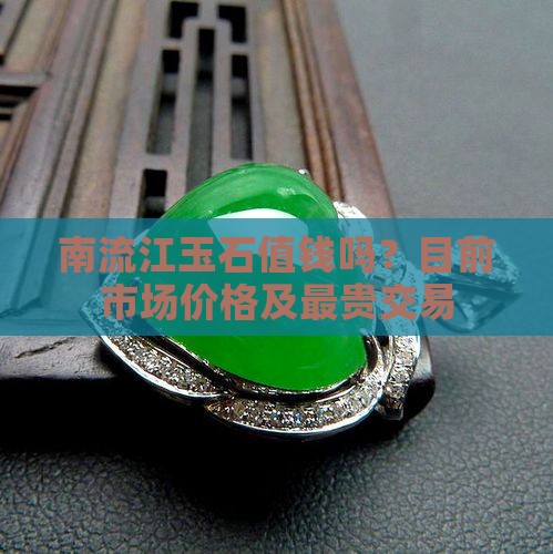 南流江玉石值钱吗