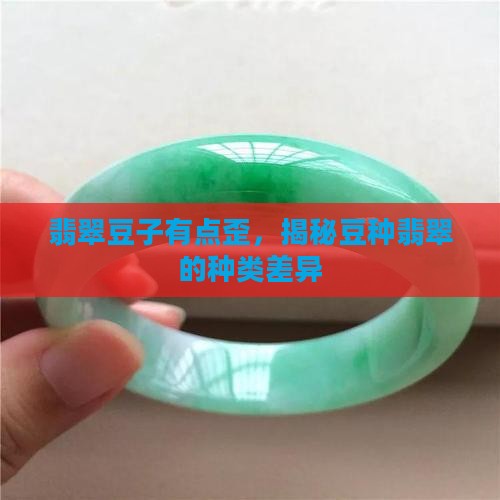 翡翠豆子有点歪 翡翠豆子有点歪