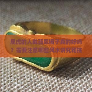 属虎带翡翠镯子好吗