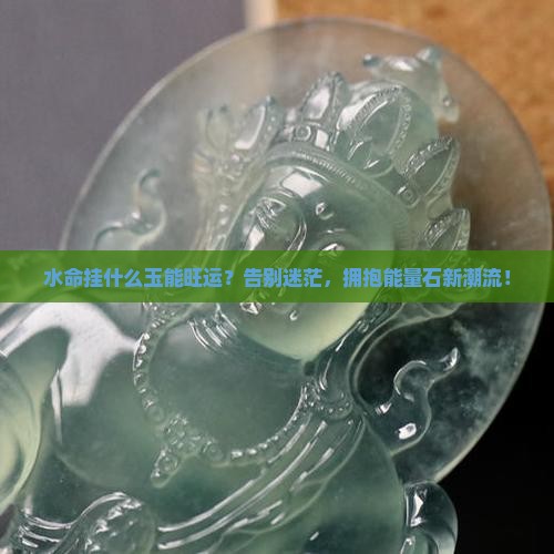 水命挂什么的玉