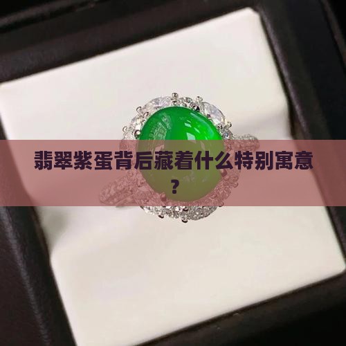 翡翠紫蛋的寓意 翡翠紫蛋的寓意