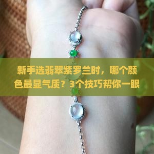 翡翠紫罗兰哪个颜色好
