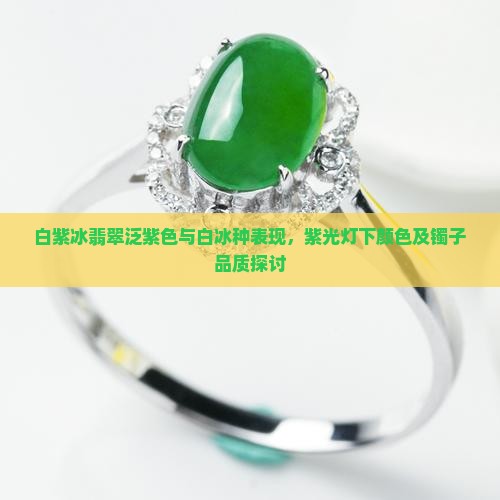 白紫冰翡翠