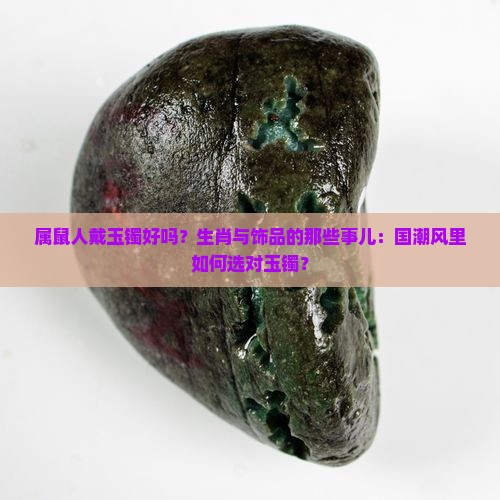 属鼠人戴玉镯好吗