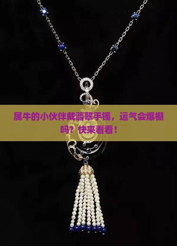属牛的人带翡翠手镯会怎么样