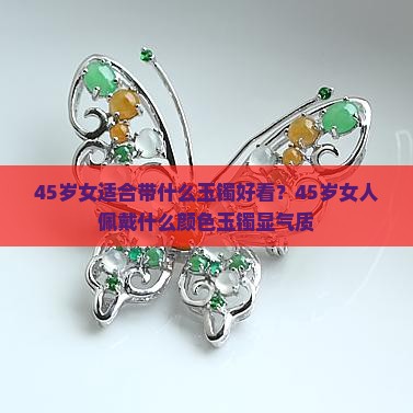 45岁女适合带什么玉镯