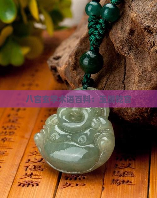 八宫玉属乾宫
