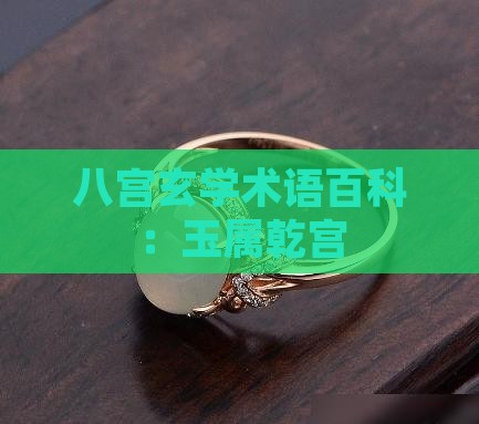 八宫玉属乾宫