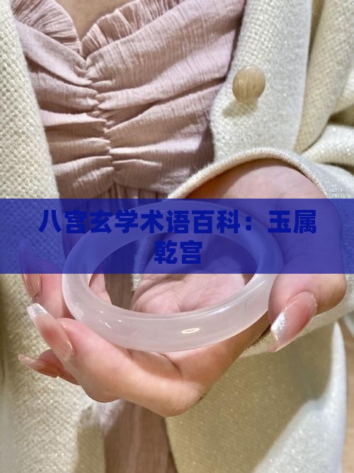 八宫玉属乾宫
