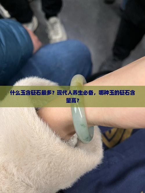 什么玉含砭石最多
