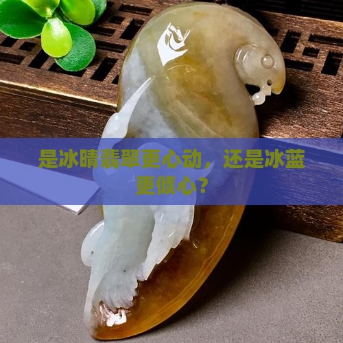 冰晴翡翠和冰蓝哪个好