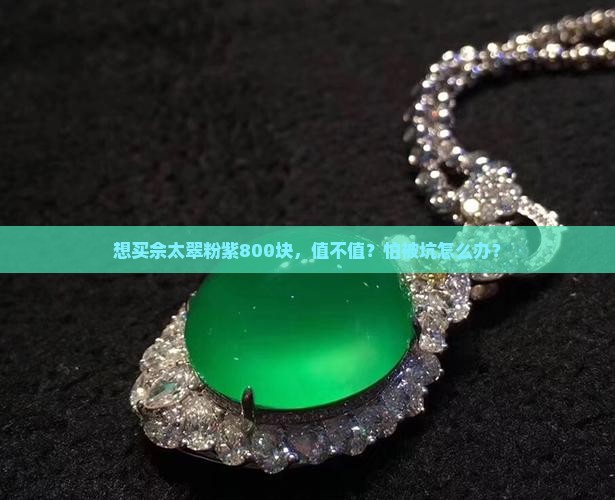 佘太翠粉紫800贵吗
