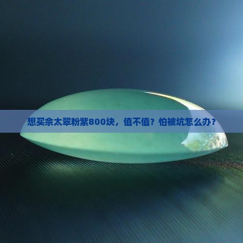 佘太翠粉紫800贵吗
