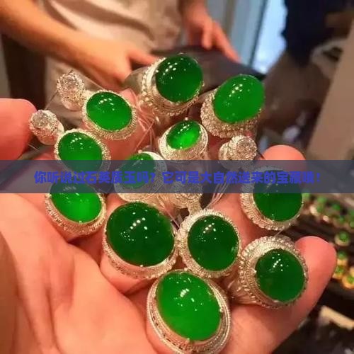 什么是石英质玉