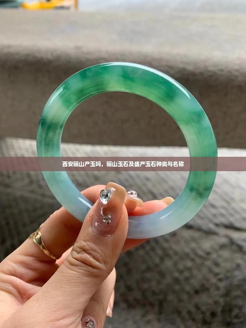 西安骊山产玉吗