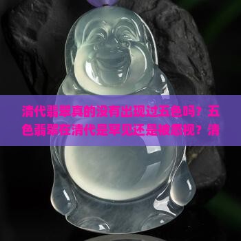 清代翡翠没有出现五色的吗