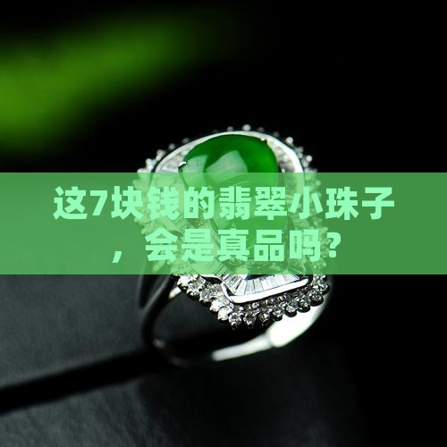 翡翠小珠子7块钱是真的吗