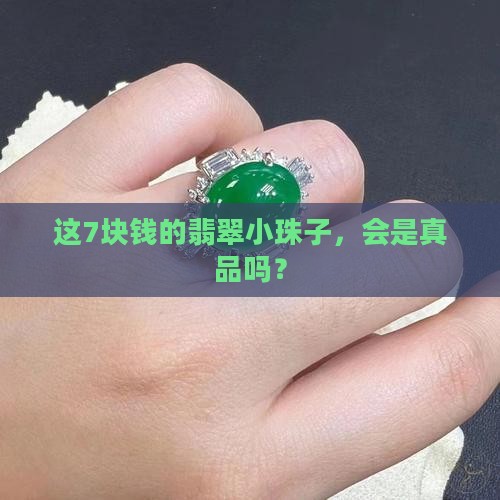 翡翠小珠子7块钱是真的吗