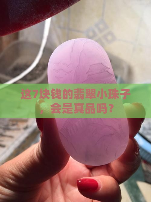 翡翠小珠子7块钱是真的吗