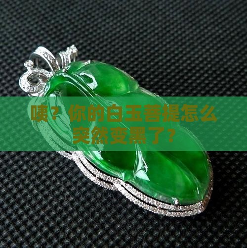 白玉菩提颜色变暗