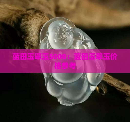 蓝田玉翠玉5000