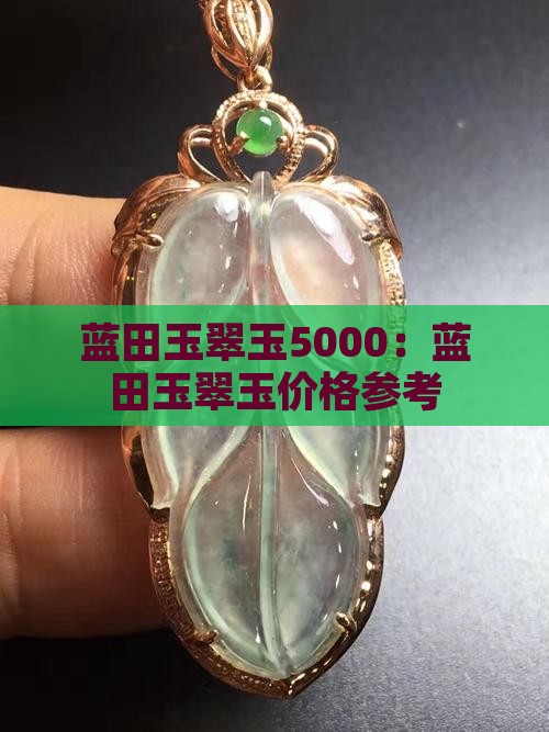 蓝田玉翠玉5000