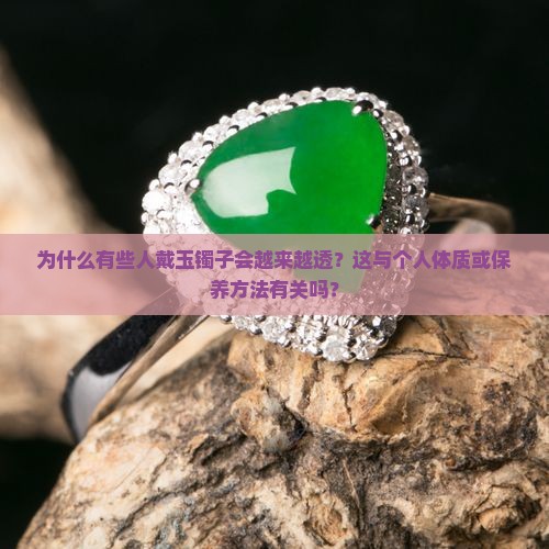 什么样的人戴玉镯子越戴越透