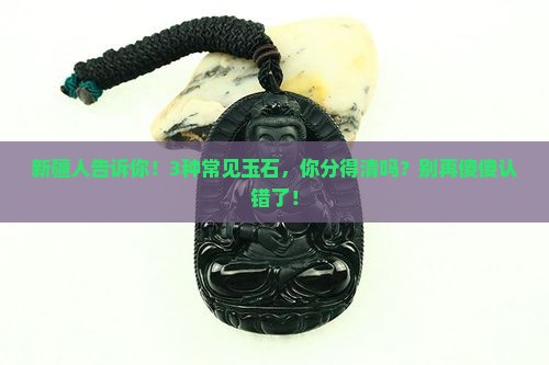 新疆有哪些玉石种类