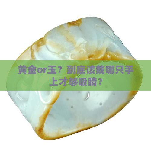 黄金和玉哪个手