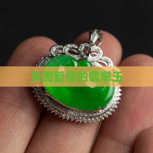 失而复得的玉