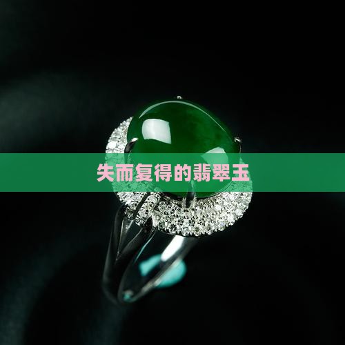 失而复得的玉