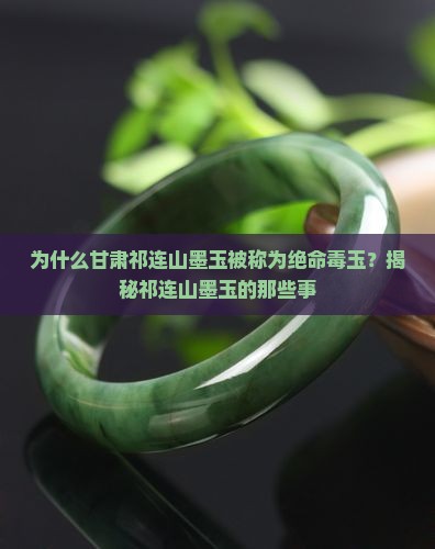 甘肃祁连山墨玉